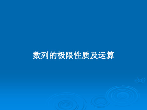 数列的极限性质及运算PPT学习教案