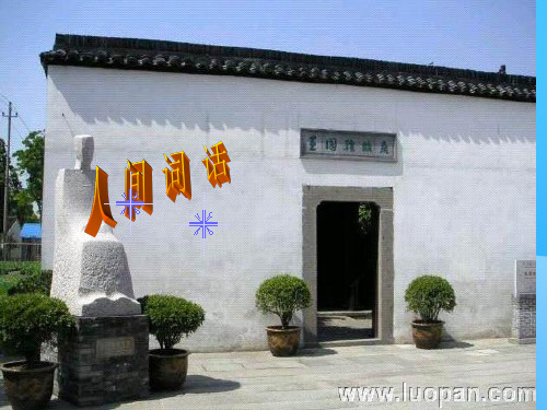 2019--2020学年人教版选修《中国文化经典研读》《人间词话》十则课件(共36张PPT)