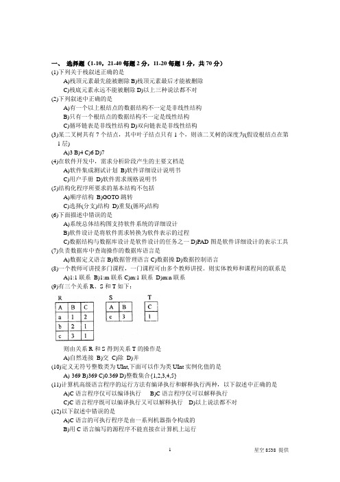 2011年3月全国计算机等级考试二级笔试试卷_C语言(含答案)另试卷分析