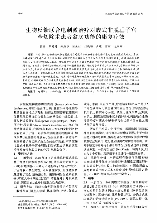 生物反馈联合电刺激治疗对腹式非脱垂子宫全切除术患者盆底功能的康复疗效