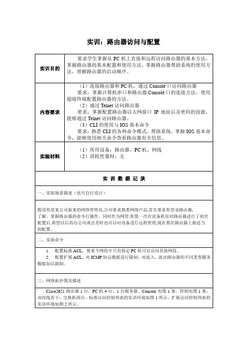 国开形考任务二实训1-路由器访问与配置