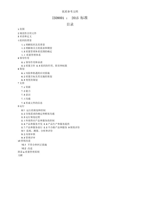 ISO9001-2015中文版(完整)