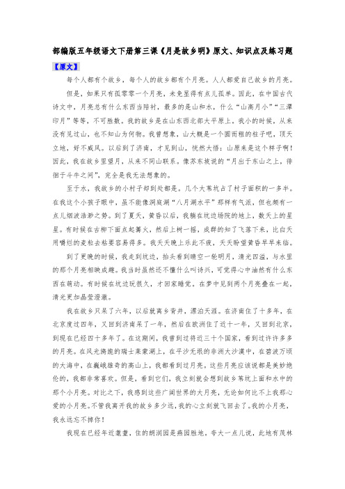 部编版五年级语文下册第三课《月是故乡明》原文、知识点及练习题