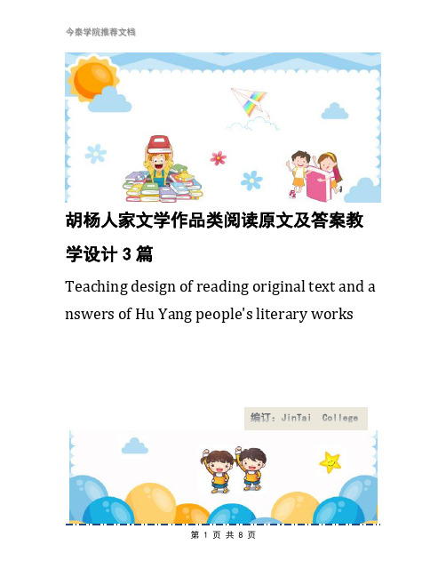 胡杨人家文学作品类阅读原文及答案教学设计3篇