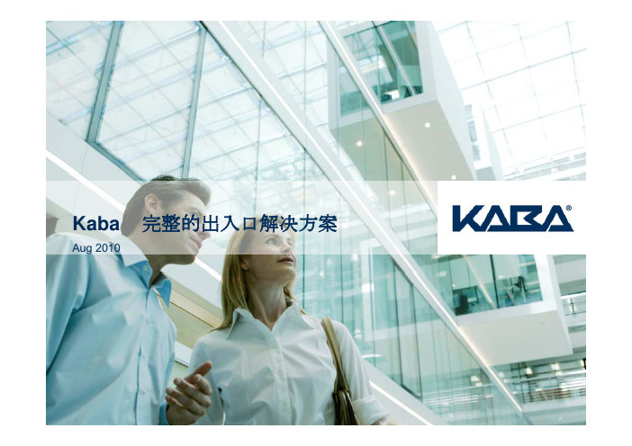 KABA -完整的出入口解决方案