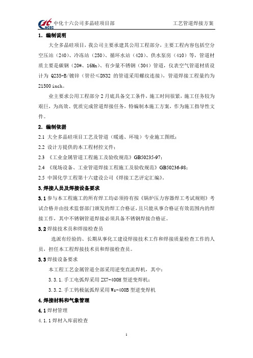 工艺管道焊接方案..(DOC)