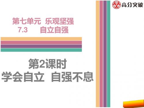 七年级道德与法治下册第七课第2课时学会自立 自强不息(粤教版)