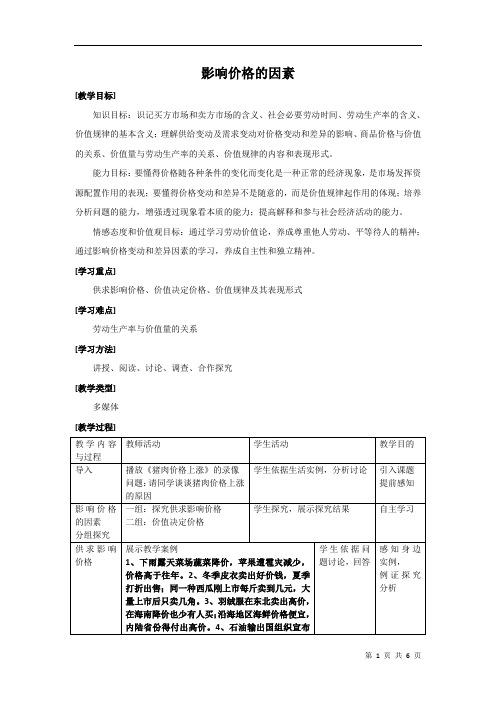 影响价格的因素  说课稿  教案 教学设计