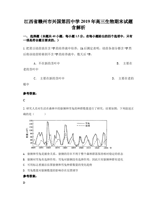 江西省赣州市兴国第四中学2019年高三生物期末试题含解析