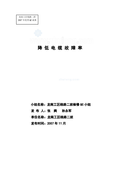电力QC-降低电缆线路故障率(发布资料)xin_secret