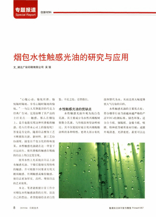 烟包水性触感光油的研究与应用