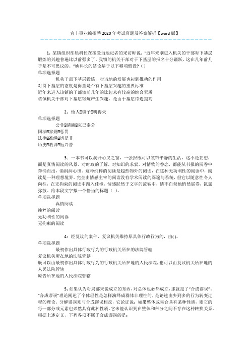 宜丰事业编招聘2020年考试真题及答案解析【word版】 