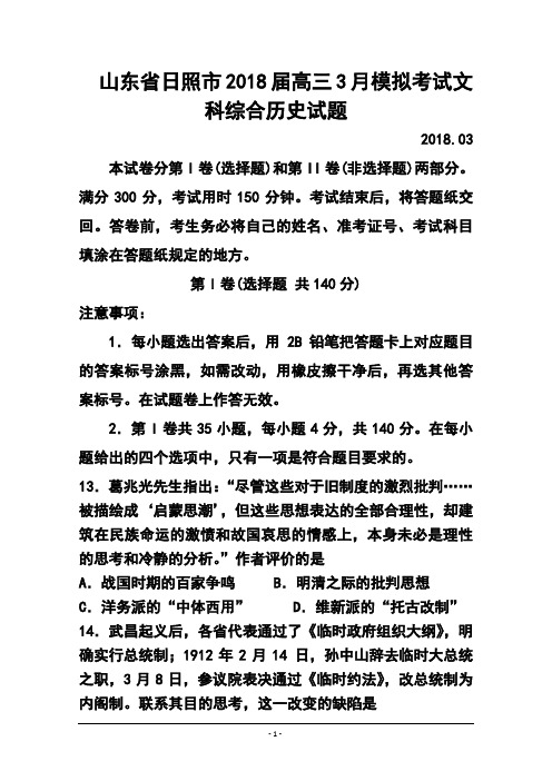 最新-2018届山东省日照市高三3月模拟考试历史试题及答