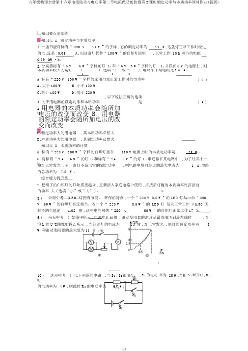九年级物理全册第十六章电流做功与电功率第二节电流做功的快慢第2课时额定功率与实际功率课时作业(新版)