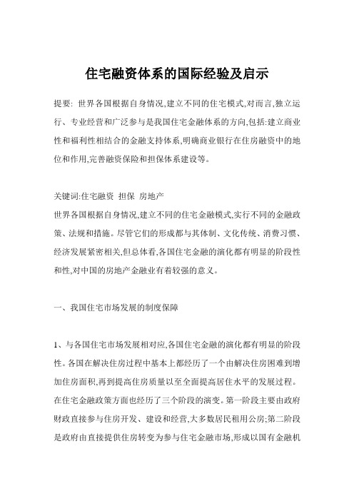 住宅融资体系的国际经验及启示