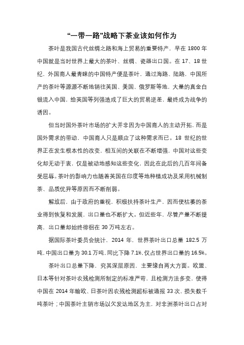 “一带一路”战略下茶业该如何作为