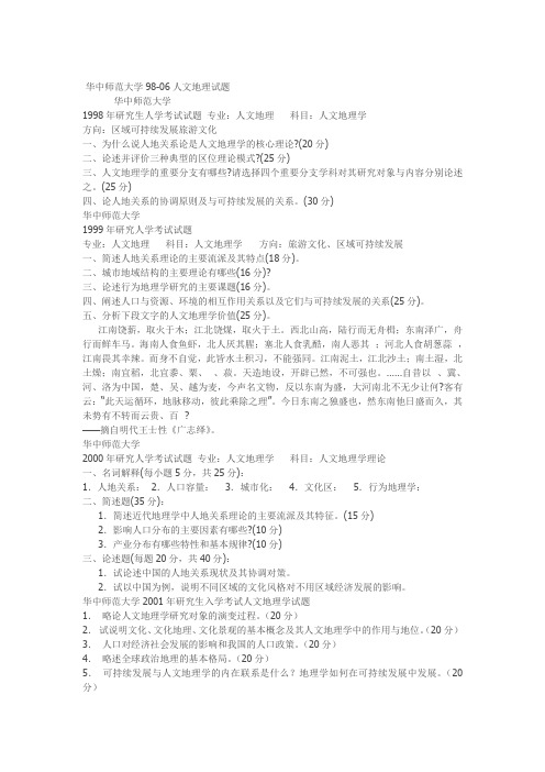 人文地理历年考研真题98—06