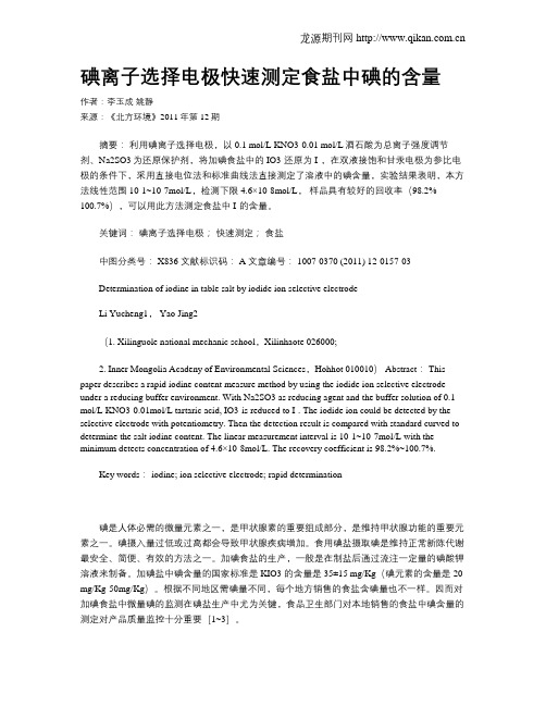 碘离子选择电极快速测定食盐中碘的含量