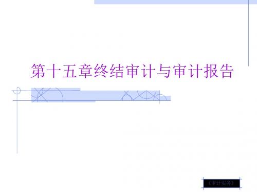 第十五章终结审计与审计报告