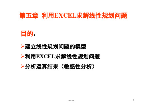 EXCEL求解线性规划问题演示文档.ppt