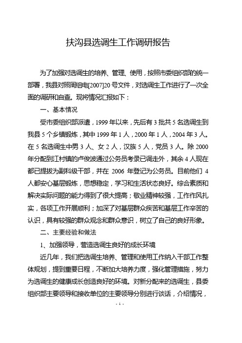 选调生工作调研报告