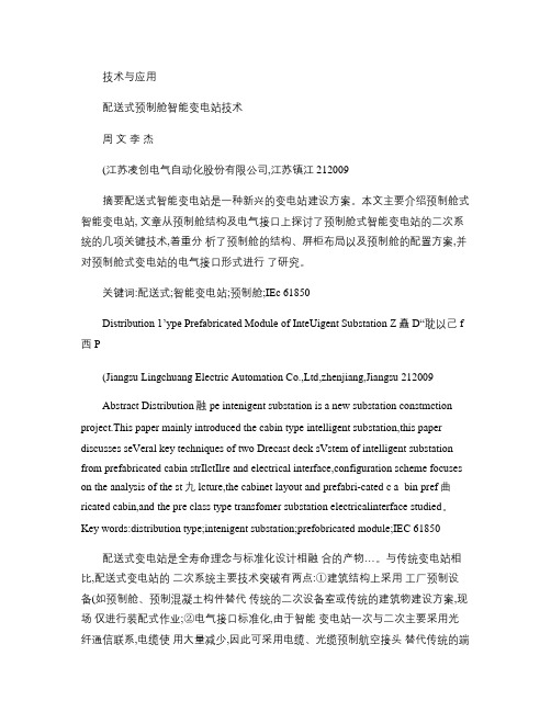 配送式预制舱智能变电站技术概要