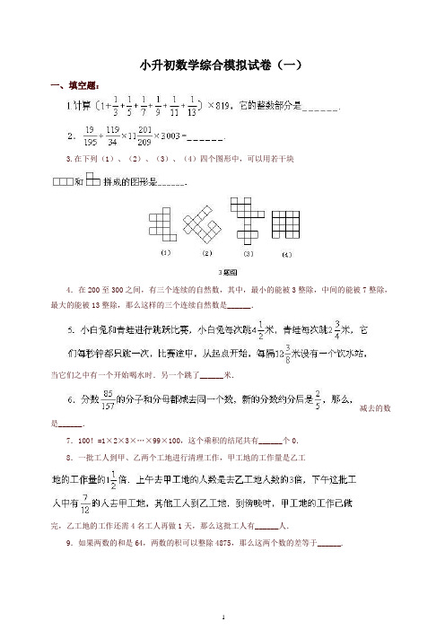 小升初数学综合模拟试卷试题(10套含答案)