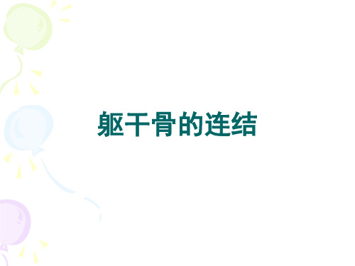 中轴骨连结