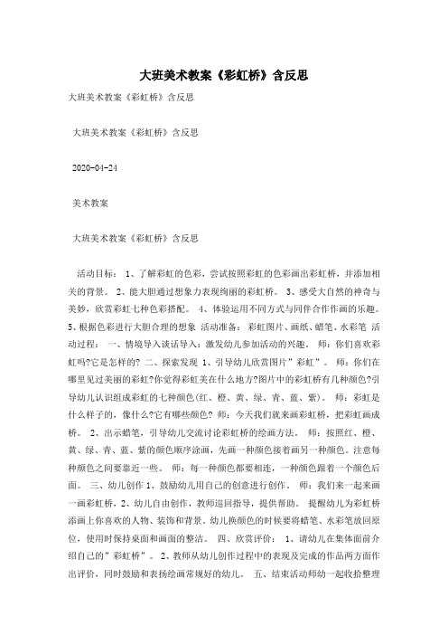 大班美术教案《彩虹桥》含反思