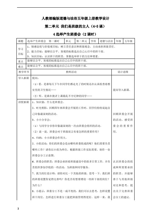 【部编版道德与法治五年级上册】全册第二单元教案设计
