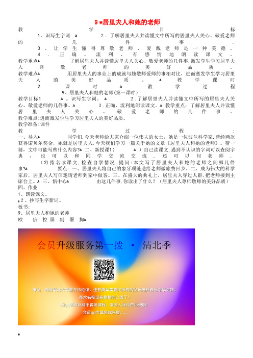 五年级语文下册第三单元9居里夫人和她的老师(第1课时)教案语文A版(2021-2022学年)