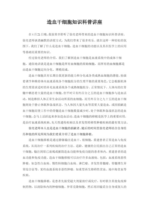 造血干细胞知识科普讲座