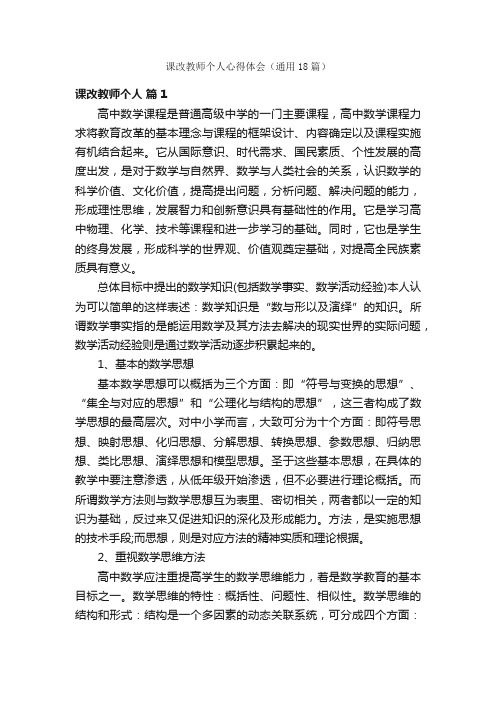 课改教师个人心得体会（通用18篇）