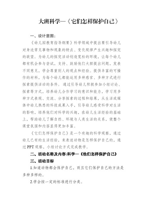 中班科学活动设计《它们怎样保护自己》
