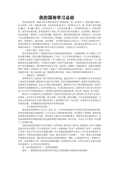 2014我的国培学习总结-阙德顺
