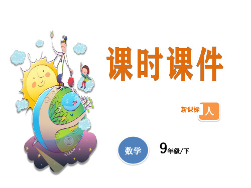 人教版初中九年级数学下册第二十八章 28.2.2 应用举例(第1课时)优秀课件