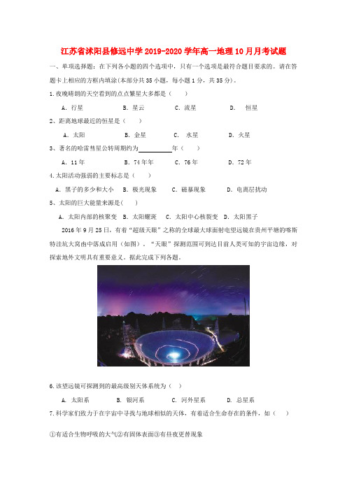 江苏省沭阳县修远中学2019_2020学年高一地理10月月考试题