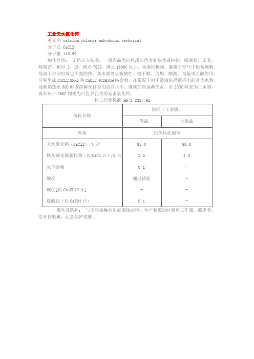 工业无水氯化钙