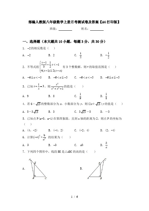 部编人教版八年级数学上册月考测试卷及答案【A4打印版】