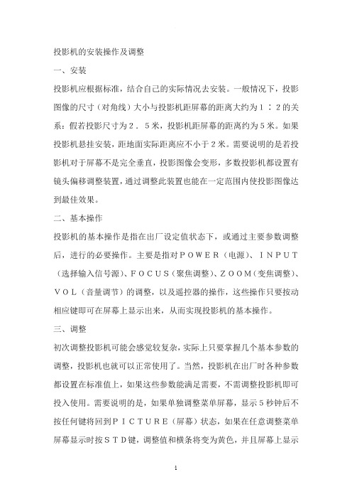 投影机的安装操作及调整