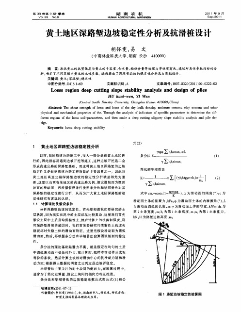 黄土地区深路堑边坡稳定性分析及抗滑桩设计