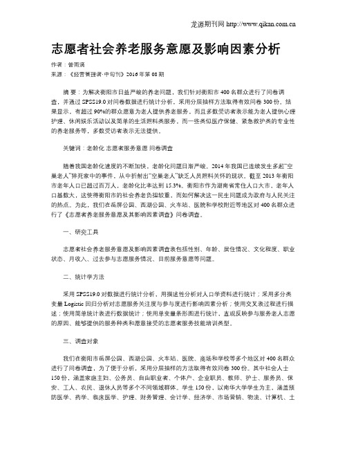 志愿者社会养老服务意愿及影响因素分析