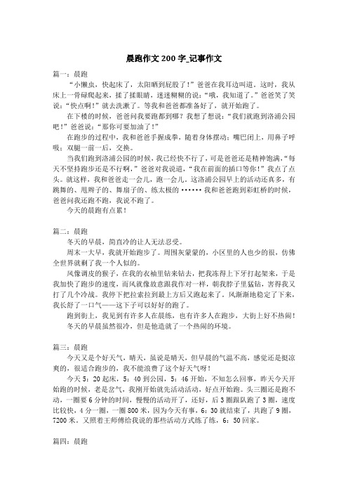 晨跑作文200字_记事作文