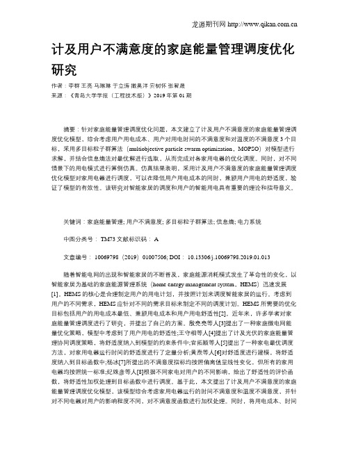 计及用户不满意度的家庭能量管理调度优化研究