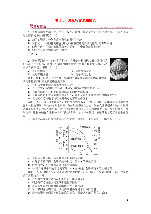 高中生物第五章第二节细胞分化衰老和凋亡第2讲细胞的衰老和凋亡课时作业苏教版必修1