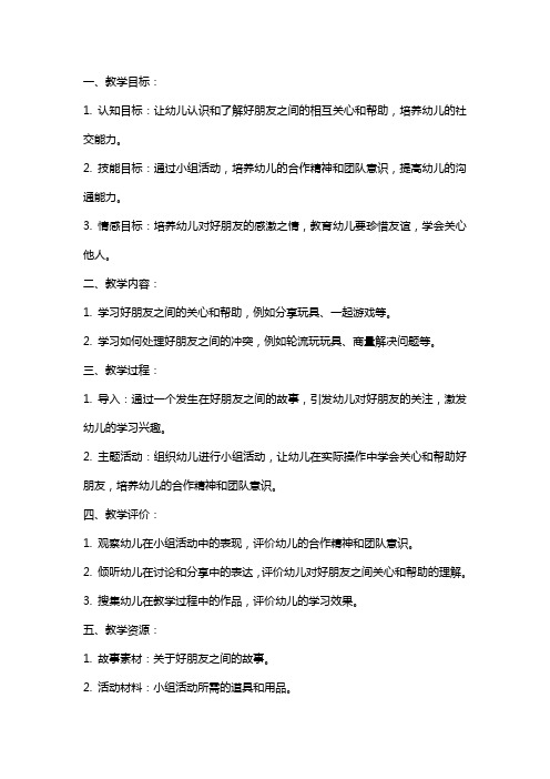 中班社会教案《我们都是好朋友》