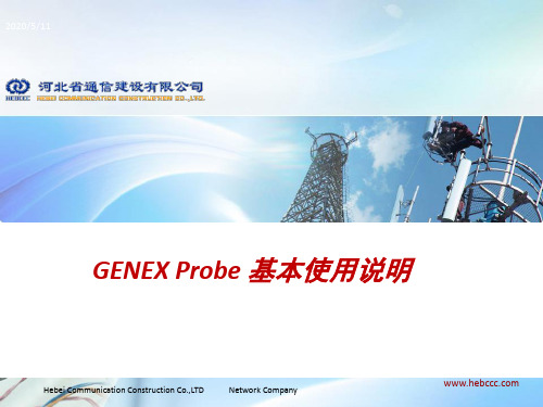 01-GENEX_Probe使用说明