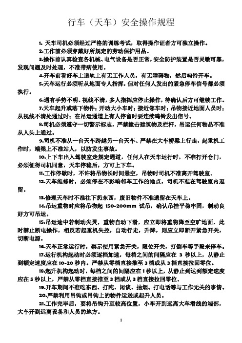 行车(天车)安全操作规程