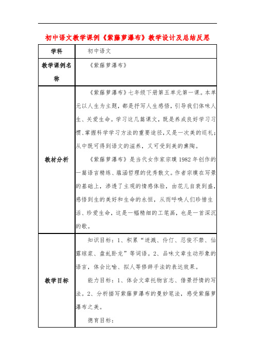 初中语文教学课例《紫藤萝瀑布》教学设计及总结反思