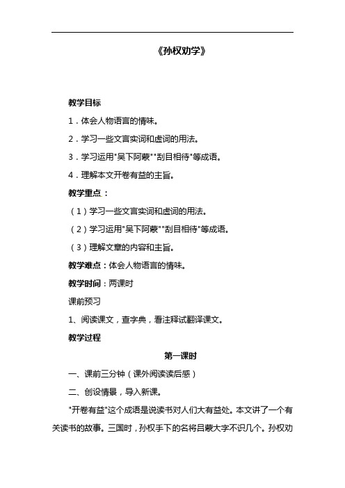 部编版教材七年级语文下册《孙权劝学》教案